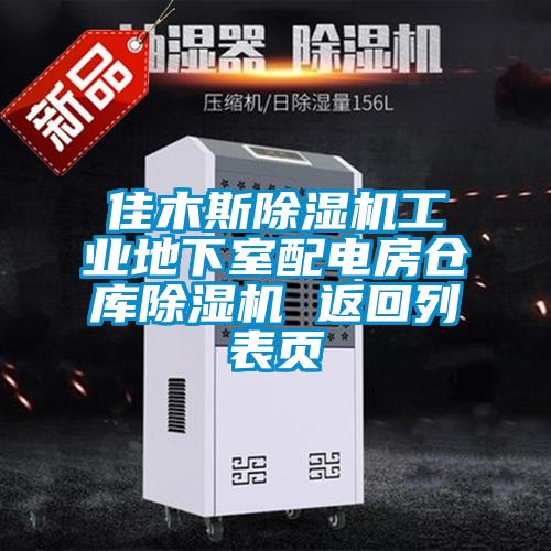 佳木斯除濕機工業(yè)地下室配電房倉庫除濕機 返回列表頁(yè)