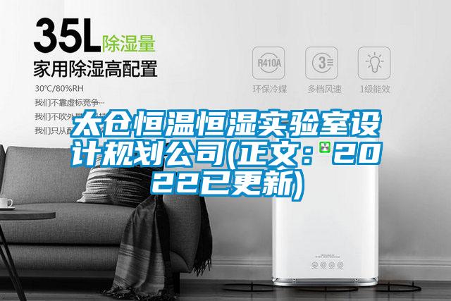 太倉恒溫恒濕實(shí)驗室設計規劃公司(正文：2022已更新)