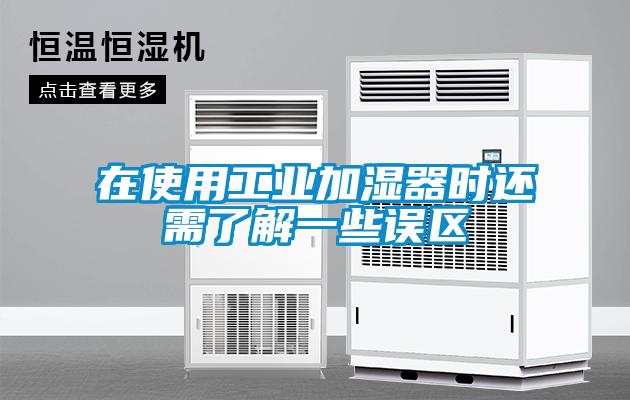 在使用工業(yè)加濕器時(shí)還需了解一些誤區