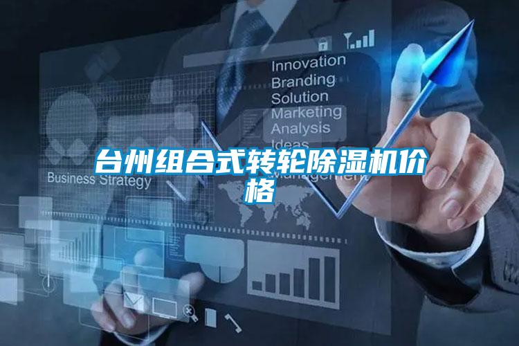 臺州組合式轉輪除濕機價(jià)格
