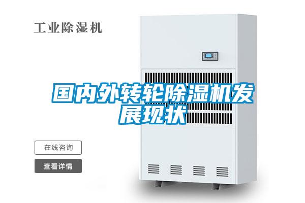 國內外轉輪除濕機發(fā)展現狀