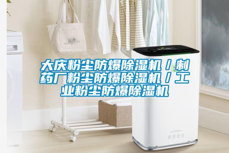 大慶粉塵防爆除濕機／制藥廠(chǎng)粉塵防爆除濕機／工業(yè)粉塵防爆除濕機