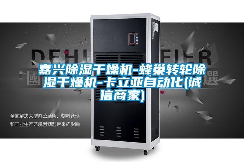 嘉興除濕干燥機-蜂巢轉輪除濕干燥機-卡立亞自動(dòng)化(誠信商家)
