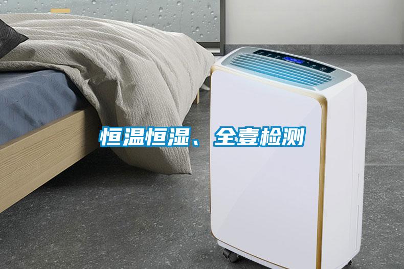 恒溫恒濕、全壹檢測