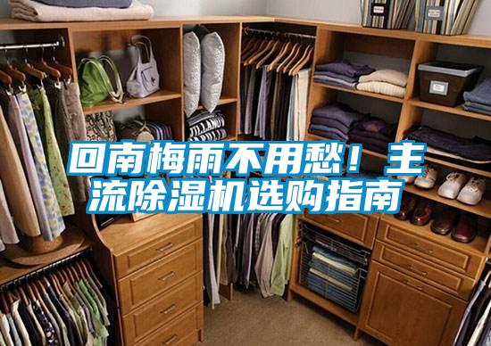 回南梅雨不用愁！主流除濕機選購指南