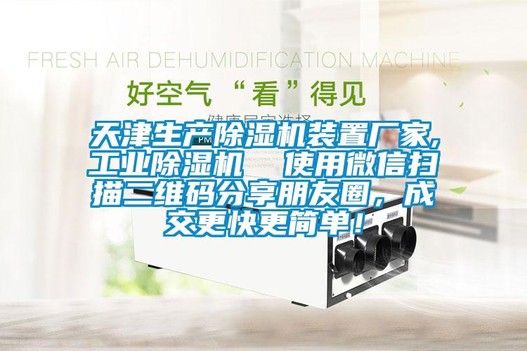 天津生產(chǎn)除濕機裝置廠(chǎng)家,工業(yè)除濕機  使用微信掃描二維碼分享朋友圈，成交更快更簡(jiǎn)單！