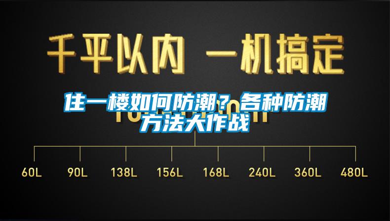 住一樓如何防潮？各種防潮方法大作戰