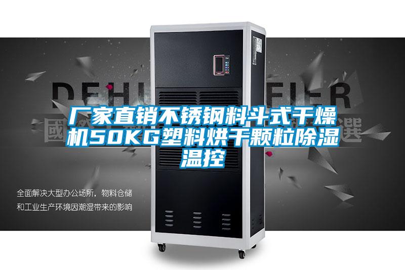 廠(chǎng)家直銷(xiāo)不銹鋼料斗式干燥機50KG塑料烘干顆粒除濕溫控