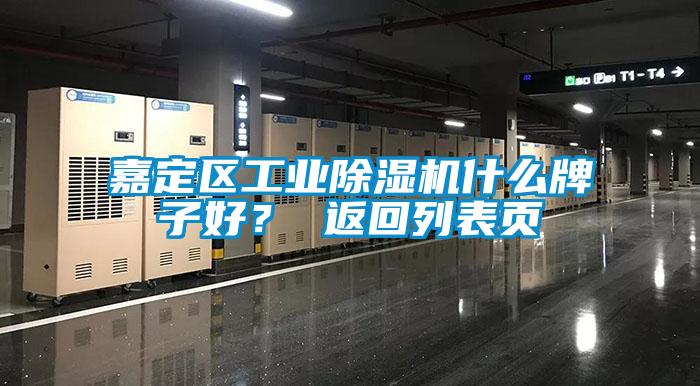 嘉定區工業(yè)除濕機什么牌子好？ 返回列表頁(yè)