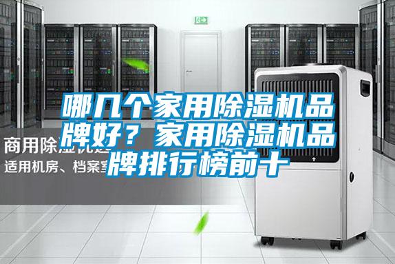 哪幾個(gè)家用除濕機品牌好？家用除濕機品牌排行榜前十