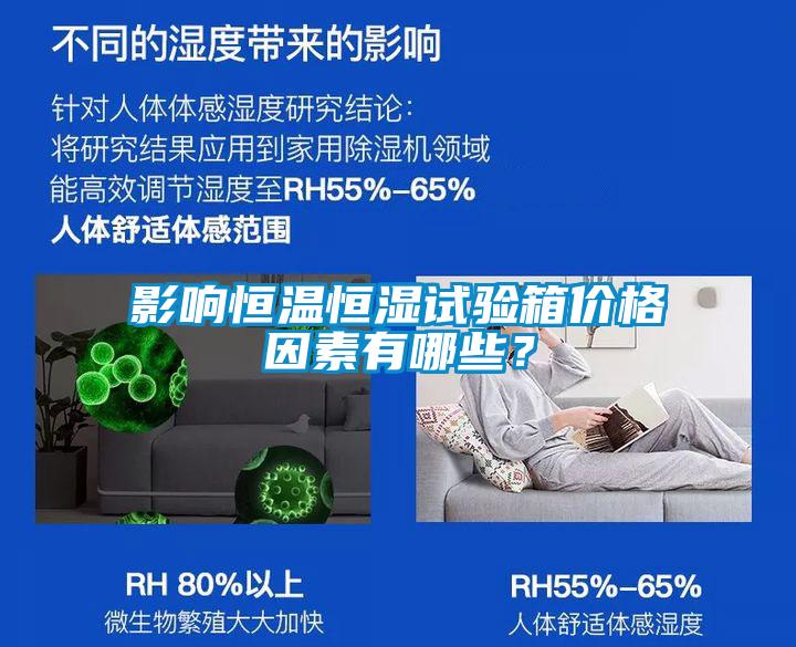影響恒溫恒濕試驗箱價(jià)格因素有哪些？
