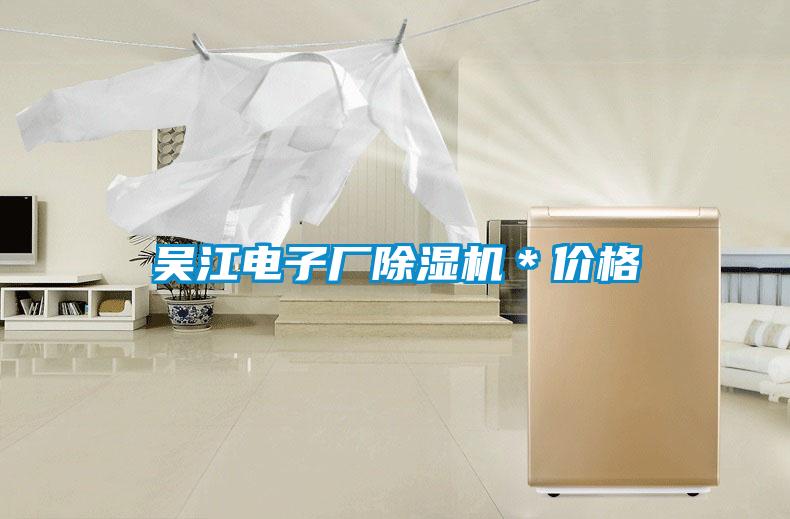 吳江電子廠(chǎng)除濕機＊價(jià)格