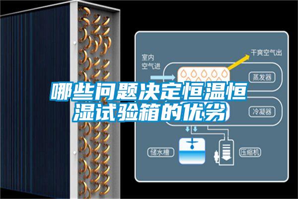 哪些問(wèn)題決定恒溫恒濕試驗箱的優(yōu)劣