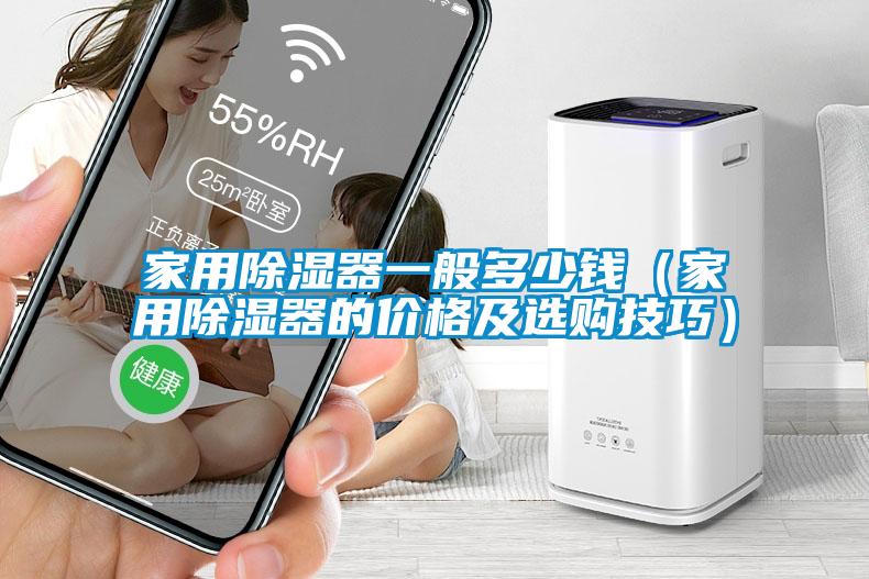 家用除濕器一般多少錢(qián)（家用除濕器的價(jià)格及選購技巧）