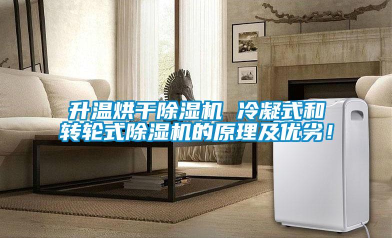 升溫烘干除濕機 冷凝式和轉輪式除濕機的原理及優(yōu)劣！