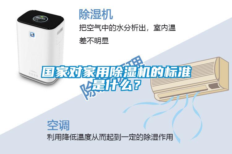 國家對家用除濕機的標準是什么？