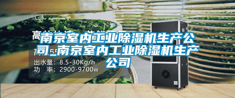 南京室內工業(yè)除濕機生產(chǎn)公司_南京室內工業(yè)除濕機生產(chǎn)公司