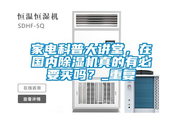 家電科普大講堂，在國內除濕機真的有必要買(mǎi)嗎？_重復