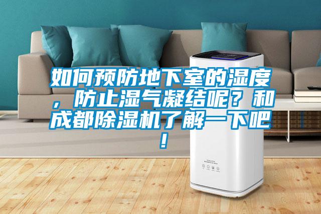 如何預防地下室的濕度，防止濕氣凝結呢？和成都除濕機了解一下吧！