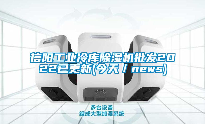 信陽(yáng)工業(yè)冷庫除濕機批發(fā)2022已更新(今天／news)
