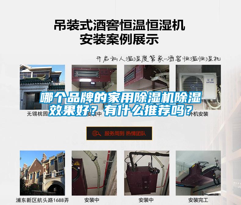 哪個(gè)品牌的家用除濕機除濕效果好？有什么推薦嗎？