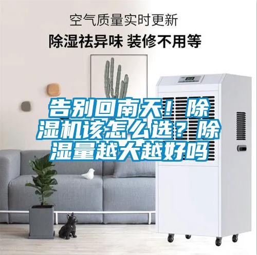 告別回南天！除濕機該怎么選？除濕量越大越好嗎