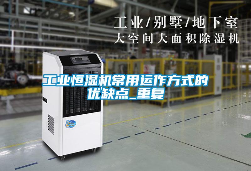 工業(yè)恒濕機常用運作方式的優(yōu)缺點(diǎn)_重復