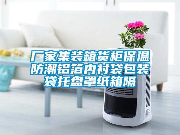 廠(chǎng)家集裝箱貨柜保溫防潮鋁箔內襯袋包裝袋托盤(pán)罩紙箱隔