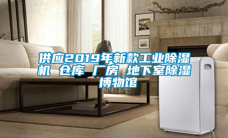 供應2019年新款工業(yè)除濕機 倉庫 廠(chǎng)房 地下室除濕 博物館