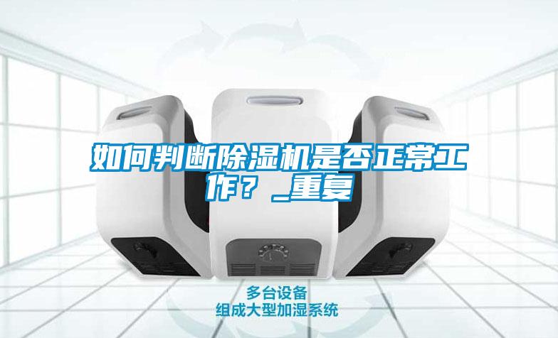 如何判斷除濕機是否正常工作？_重復