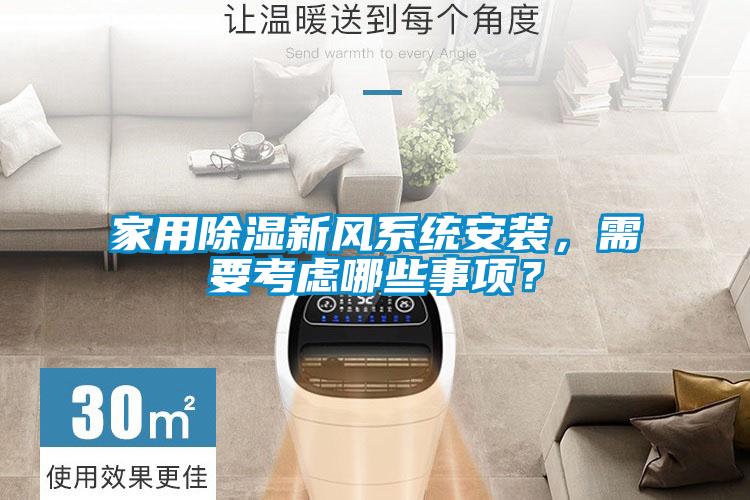 家用除濕新風(fēng)系統安裝，需要考慮哪些事項？