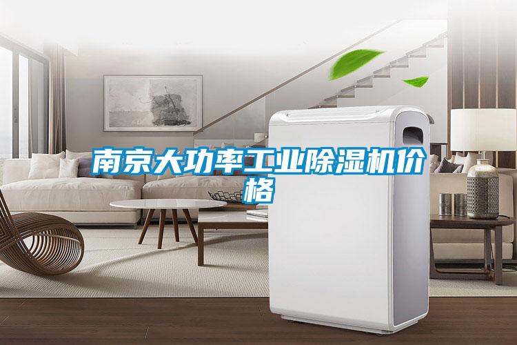 南京大功率工業(yè)除濕機價(jià)格
