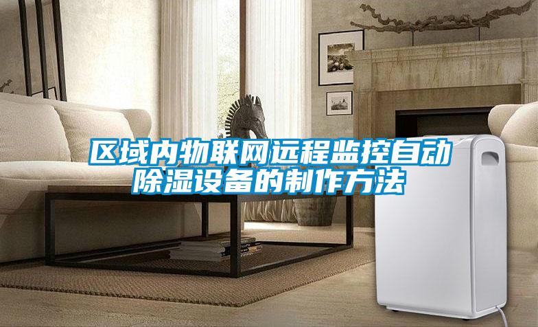 區域內物聯(lián)網(wǎng)遠程監控自動(dòng)除濕設備的制作方法