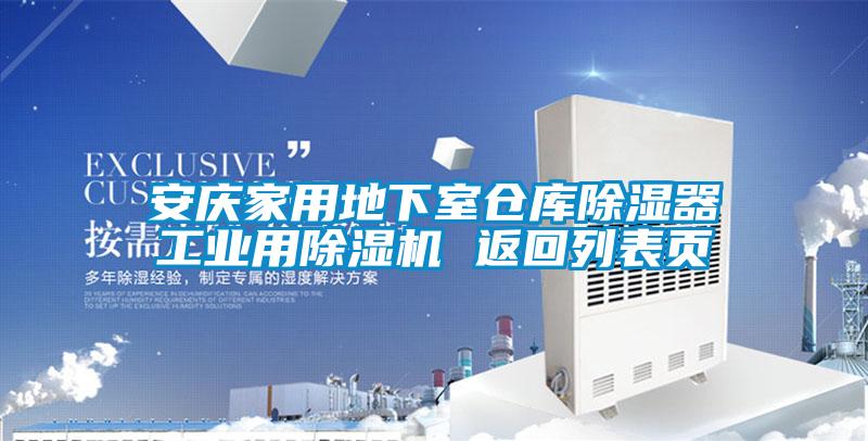 安慶家用地下室倉庫除濕器工業(yè)用除濕機 返回列表頁(yè)
