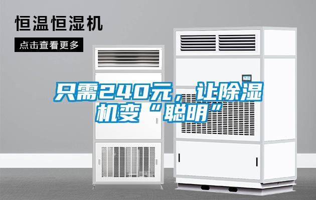 只需240元，讓除濕機變“聰明”