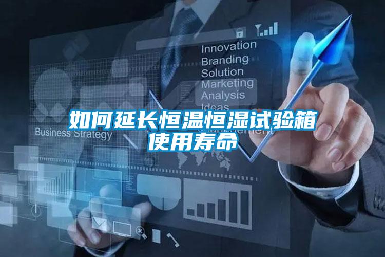 如何延長(cháng)恒溫恒濕試驗箱使用壽命