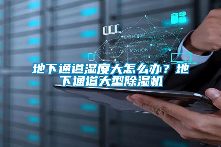 地下通道濕度大怎么辦？地下通道大型除濕機