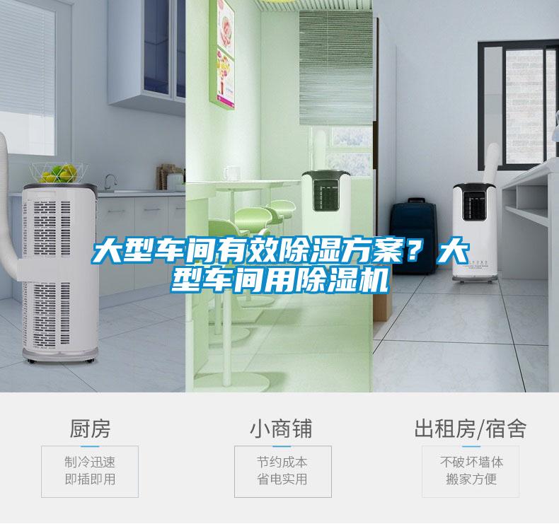 大型車(chē)間有效除濕方案？大型車(chē)間用除濕機