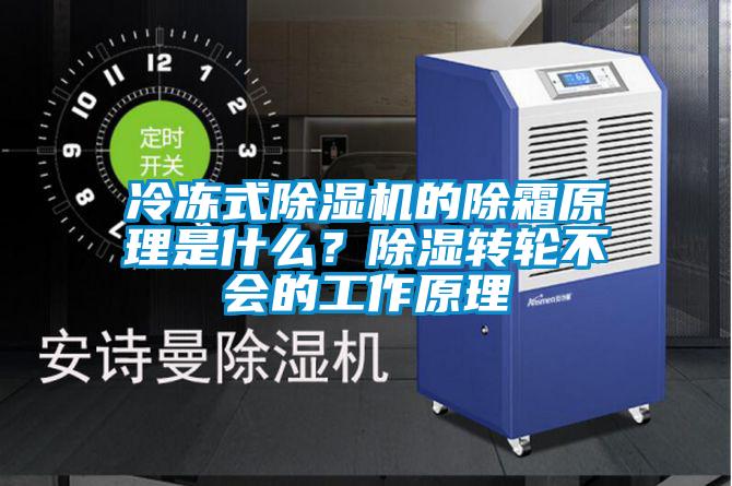 冷凍式除濕機的除霜原理是什么？除濕轉輪不會(huì )的工作原理