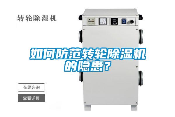 如何防范轉輪除濕機的隱患？
