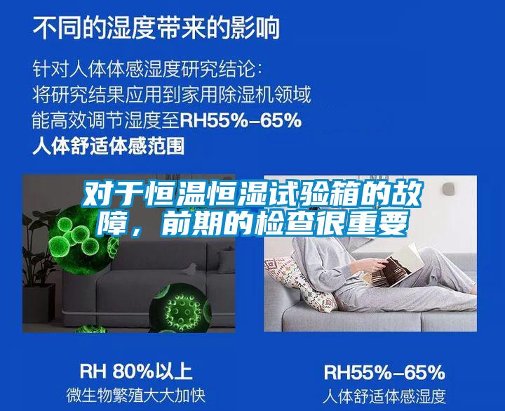 對于恒溫恒濕試驗箱的故障，前期的檢查很重要