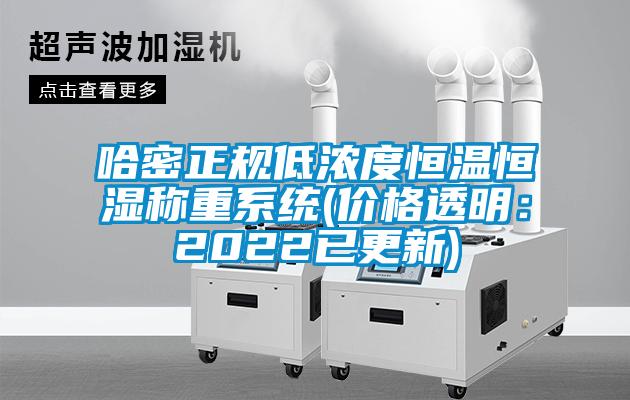 哈密正規低濃度恒溫恒濕稱(chēng)重系統(價(jià)格透明：2022已更新)