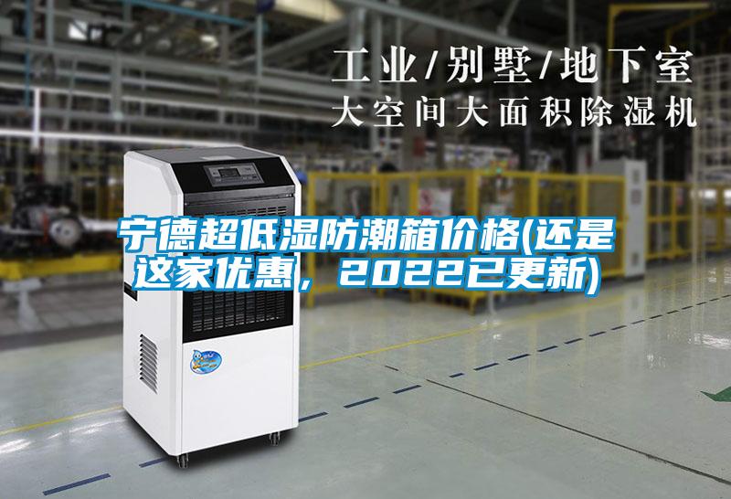 寧德超低濕防潮箱價(jià)格(還是這家優(yōu)惠，2022已更新)