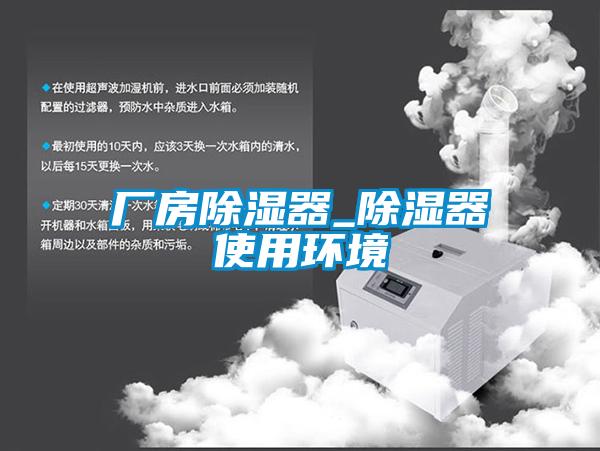 廠(chǎng)房除濕器_除濕器使用環(huán)境
