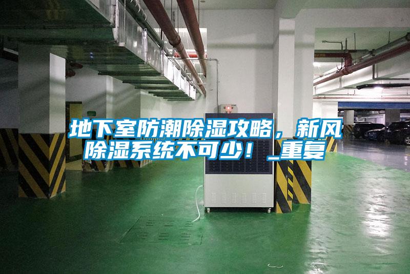 地下室防潮除濕攻略，新風(fēng)除濕系統不可少！_重復