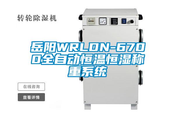 岳陽(yáng)WRLDN-6700全自動(dòng)恒溫恒濕稱(chēng)重系統