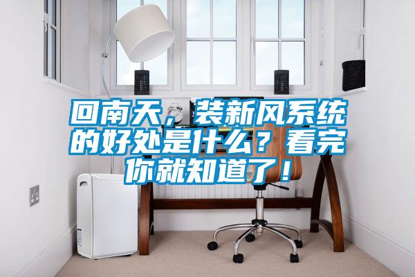 回南天，裝新風(fēng)系統的好處是什么？看完你就知道了！
