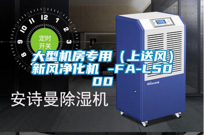 大型機房專(zhuān)用（上送風(fēng)）新風(fēng)凈化機 -FA-L5000