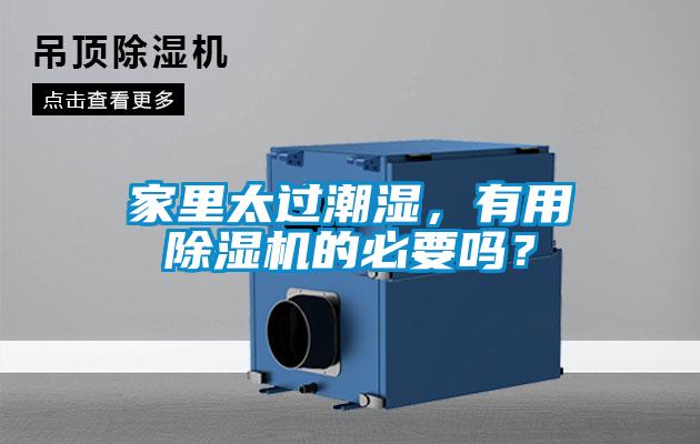家里太過(guò)潮濕，有用除濕機的必要嗎？