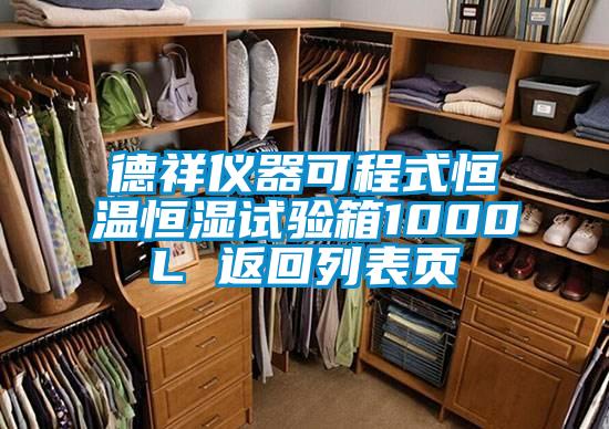 德祥儀器可程式恒溫恒濕試驗箱1000L 返回列表頁(yè)